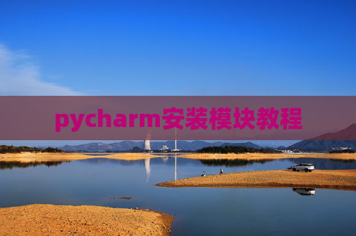 pycharm安装模块教程